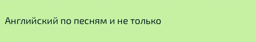 Английский по песням и не только